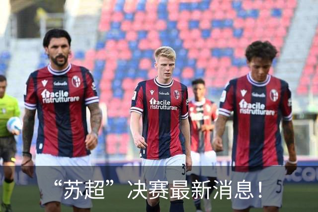 “苏超”决赛最新消息！