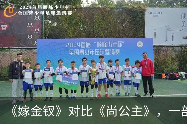 《嫁金钗》对比《尚公主》，一部已弃剧，一部值得熬夜追