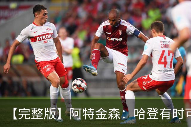 【完整版】阿特金森：哈登有时可以防中锋 给了我们很多防守选择