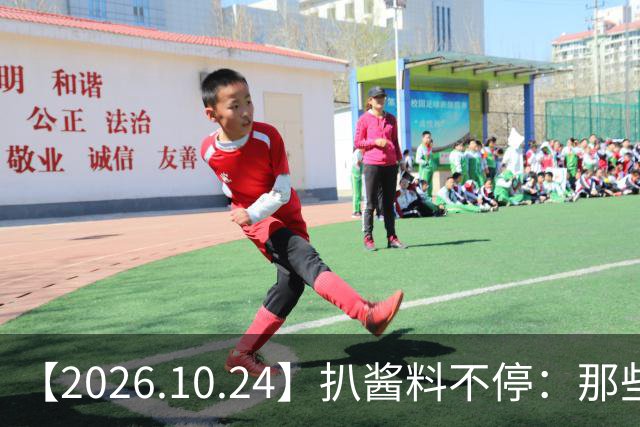【2026.10.24】扒酱料不停：那些你不知道的八卦一二三