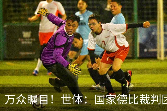 万众瞩目！世体：国家德比裁判团队多达九人，穆努埃拉执法比赛