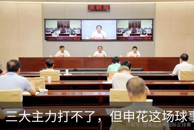 三大主力打不了，但申花这场球事关出线