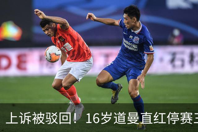 上诉被驳回！16岁道曼直红停赛三场，阿特塔当场怒视