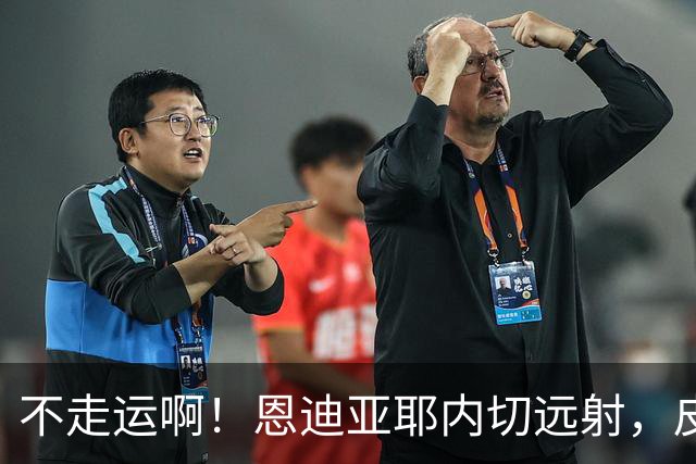 不走运啊!恩迪亚耶内切远射,皮球中柱弹出