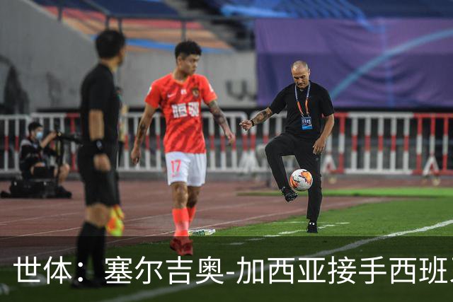 世体：塞尔吉奥-加西亚接手西班牙人帅位，周三上午指挥训练