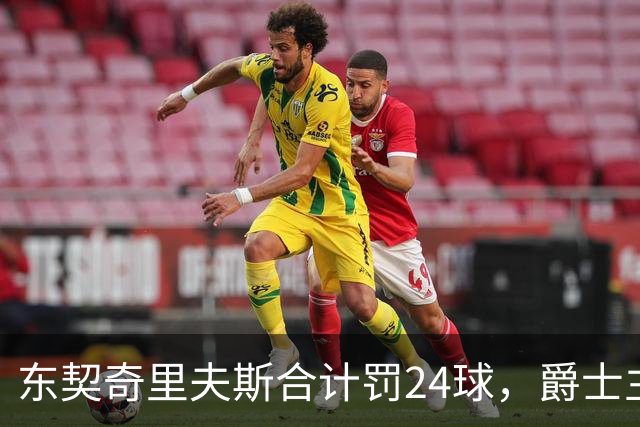 东契奇里夫斯合计罚24球,爵士主帅直言防守缺纪律性
