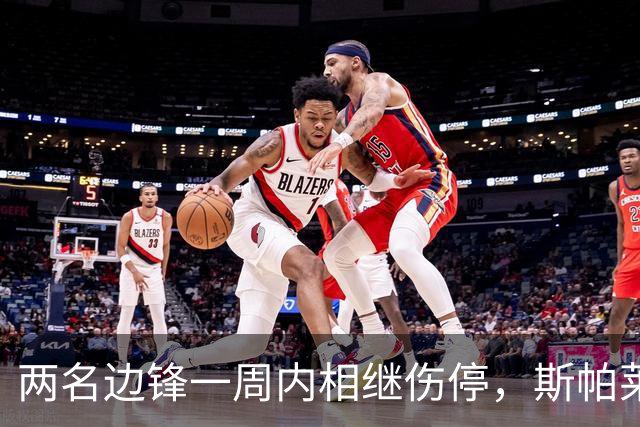 两名边锋一周内相继伤停，斯帕莱蒂改踢三中卫立刻见效