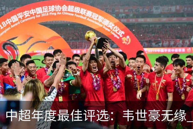 中超年度最佳评选：韦世豪无缘 30人入围金球奖5人争金帅