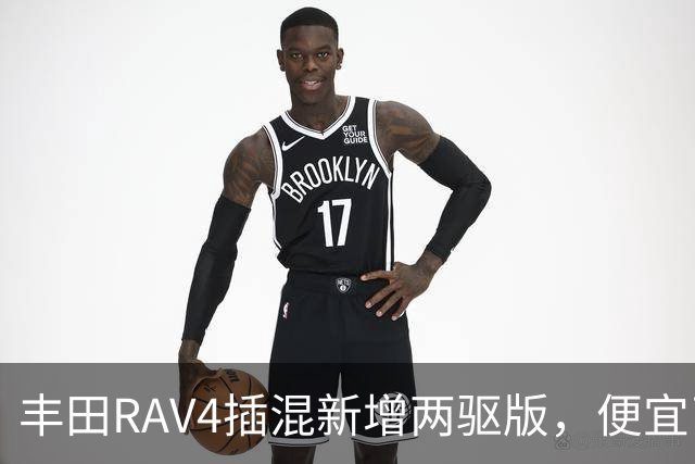 丰田RAV4插混新增两驱版,便宜了却只卖澳洲