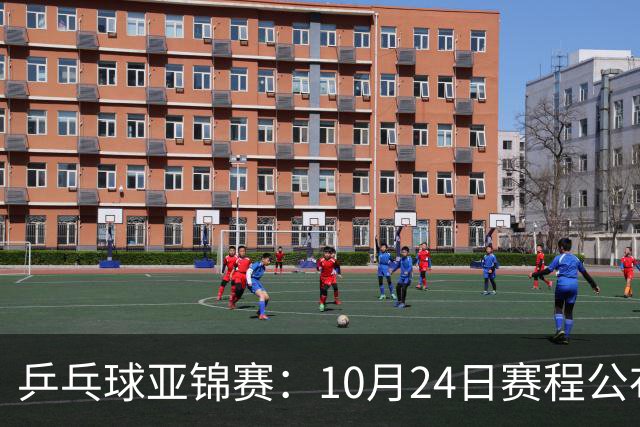 乒乓球亚锦赛：10月24日赛程公布！国乒冲击4强，1人双战张本智和