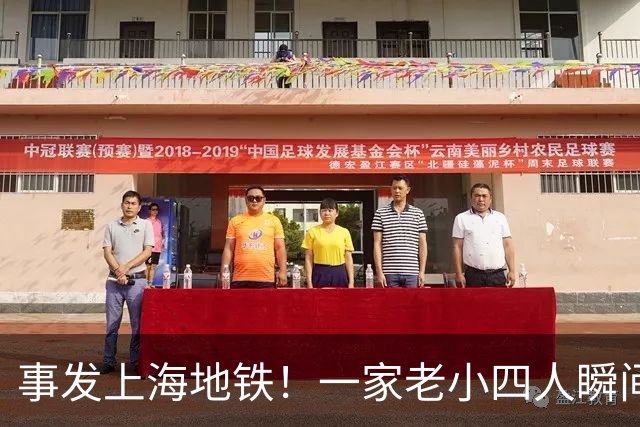 事发上海地铁!一家老小四人瞬间滚落成一团!民警紧急疏散!已多次发生