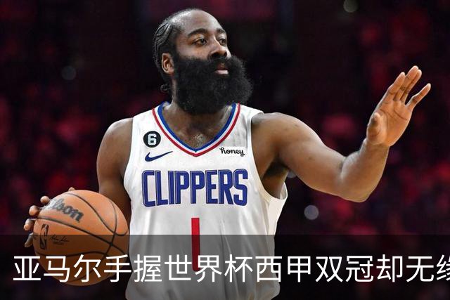 亚马尔手握世界杯西甲双冠却无缘金球奖，凯恩仅凭德甲德国杯当选