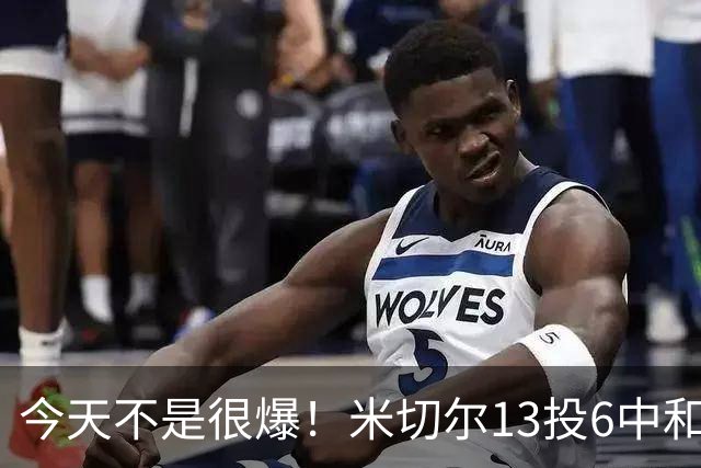 今天不是很爆！米切尔13投6中&罚球5中5 拿到19分5板7助2断