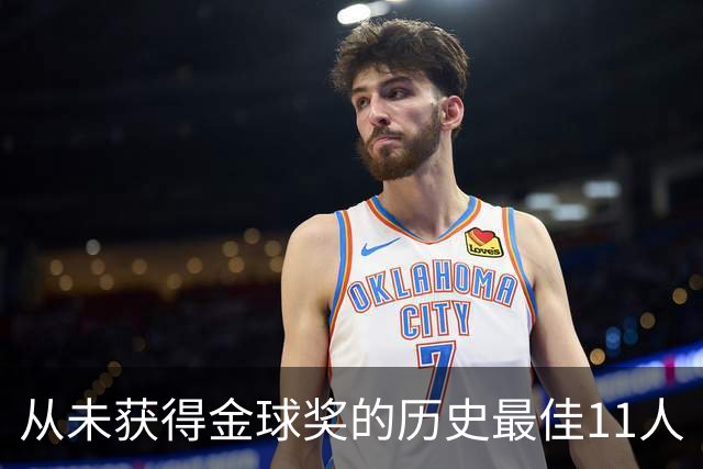 从未获得金球奖的历史最佳11人