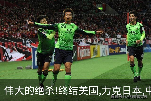 伟大的绝杀!终结美国,力克日本,中国是冠军!人民日报发文赞誉