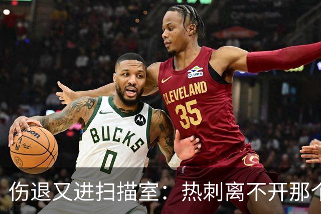 伤退又进扫描室：热刺离不开那个29岁的“变数”