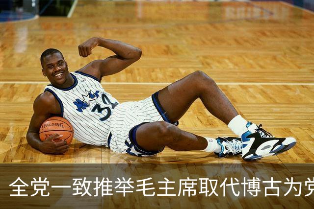 全党一致推举毛主席取代博古为党的总负责人，他为何选择退让？