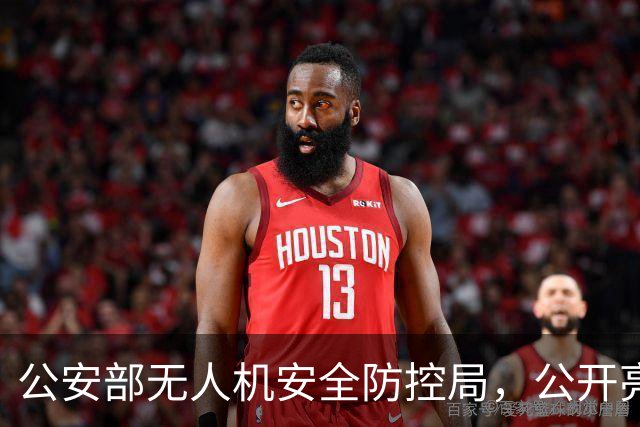 公安部无人机安全防控局,公开亮相