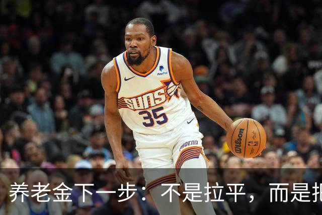 养老金下一步:不是拉平,而是把普通老人托得更稳