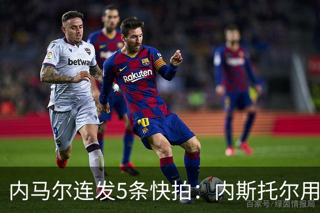 内马尔连发5条快拍：内斯托尔用反种族主义规则牟利，太卑鄙了