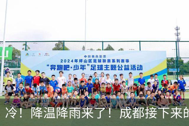冷！降温降雨来了！成都接下来的天气