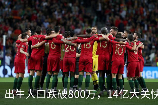 出生人口跌破800万，14亿大关快守不住了！提高生育率，办法总比困难多