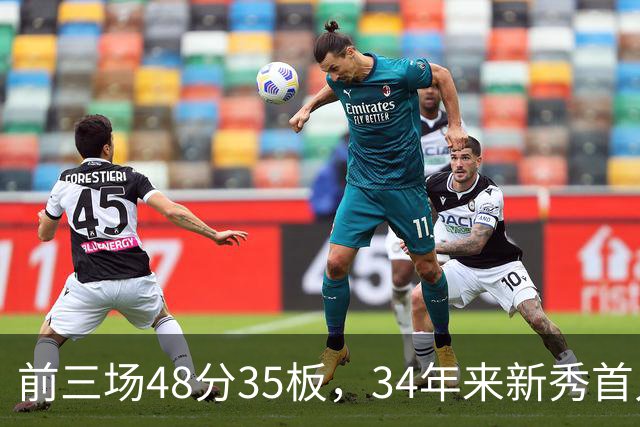 前三场48分35板,34年来新秀首人,奥尼尔当年是69分46板