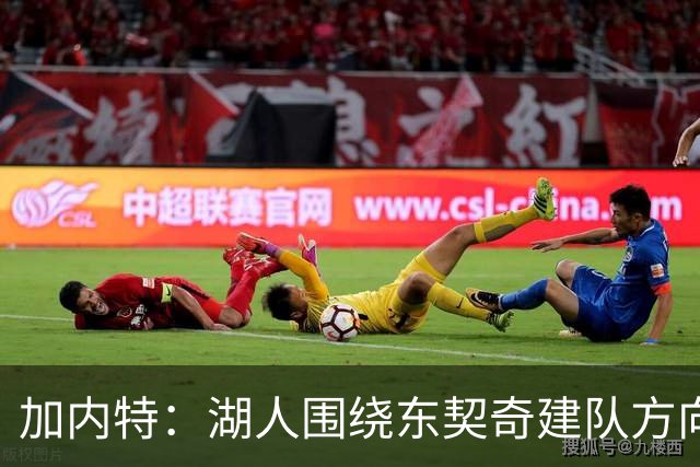 加内特：湖人围绕东契奇建队方向正确，里夫斯现在非常自信