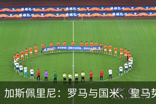 加斯佩里尼:罗马与国米、皇马势均力敌