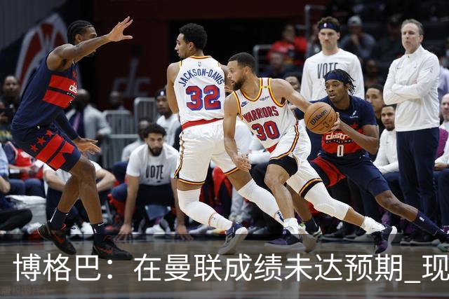 博格巴:在曼联成绩未达预期 现在是回尤文最佳时机