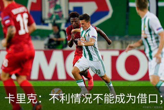 卡里克：不利情况不能成为借口；希望球迷看到我有多在乎曼联
