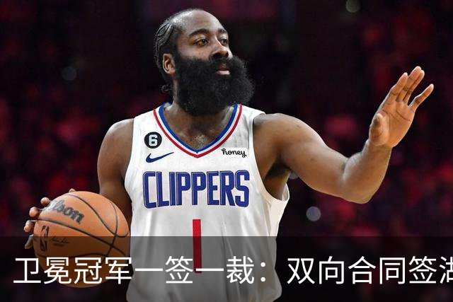 卫冕冠军一签一裁：双向合同签湖人旧将克内克特 裁掉麦卡勒