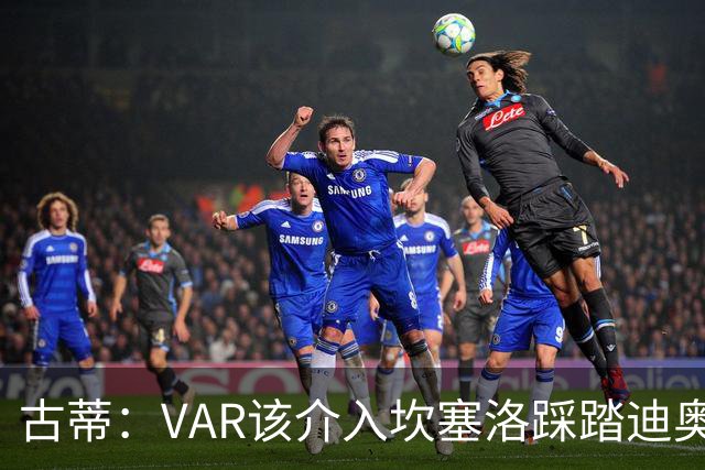 古蒂：VAR该介入坎塞洛踩踏迪奥曼德