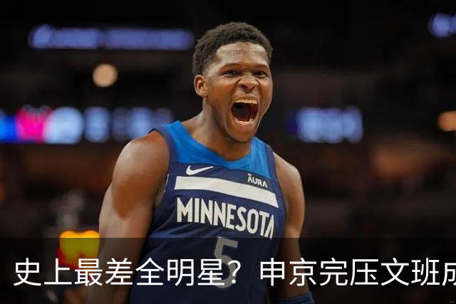 史上最差全明星？申京完压文班成火箭最稳之人 创纪录比肩哈登休媒大赞