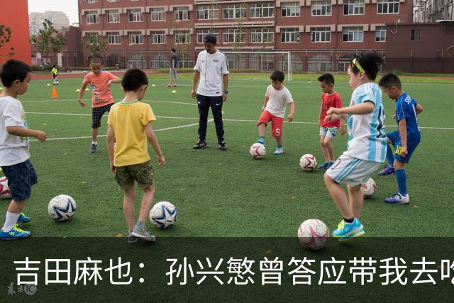 吉田麻也：孙兴慜曾答应带我去吃韩餐，结果现在都没履约