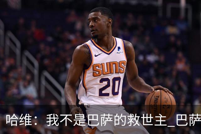 哈维：我不是巴萨的救世主 巴萨必须奉行集体精神