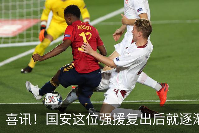 喜讯！国安这位强援复出后就逐渐状态回升，值得球迷期待
