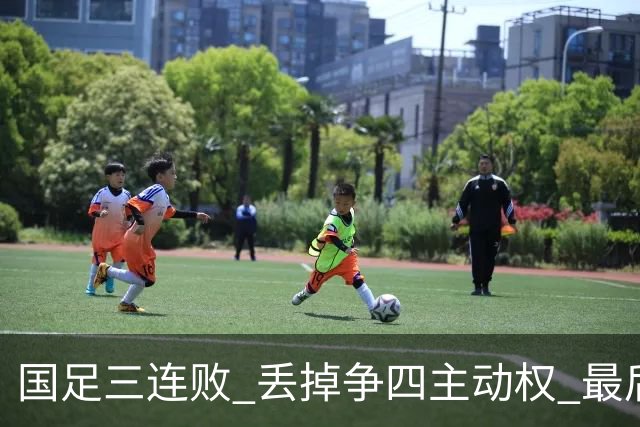 国足三连败 丢掉争四主动权 最后两场必须全胜