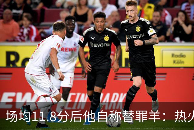 场均11.8分后他自称替罪羊：热火0胜4负谁该背锅