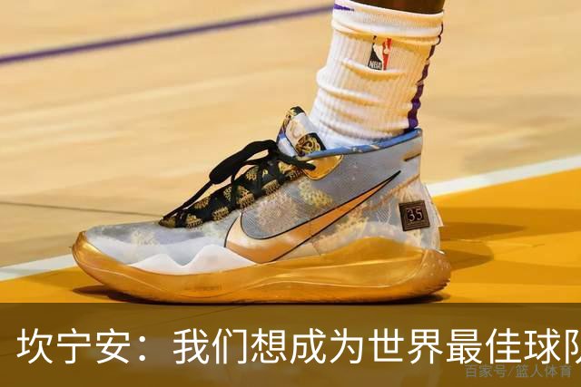 坎宁安:我们想成为世界最佳球队,大家都只为团队着想