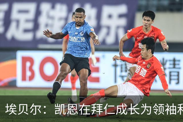 埃贝尔：凯恩在拜仁成长为领袖和最佳，输巴萨后曾发表精彩讲话