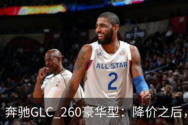 奔驰GLC_260豪华型:降价之后,账还得接着算