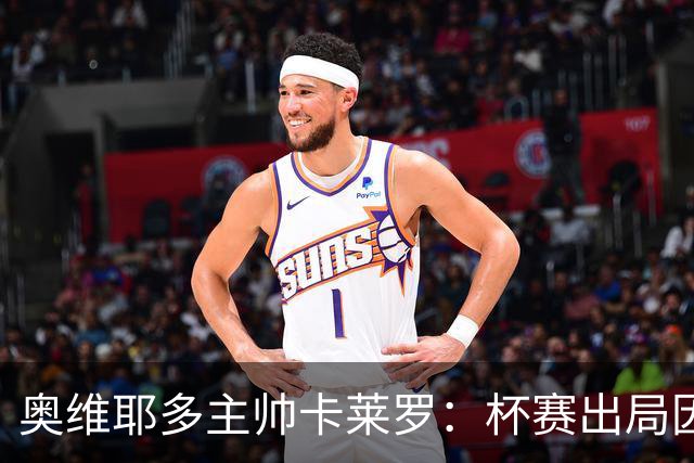 奥维耶多主帅卡莱罗:杯赛出局因自身失误,球队重心要放回联赛