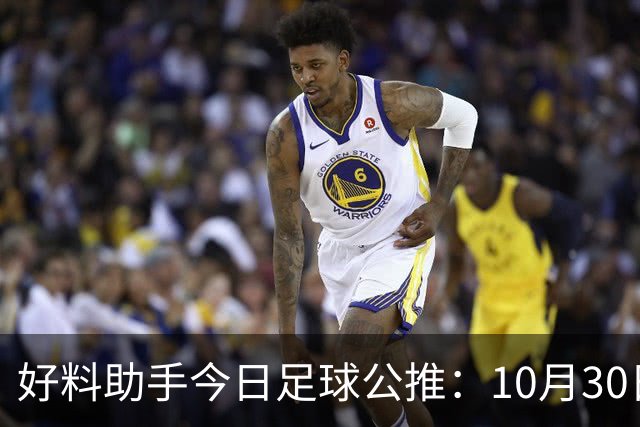 好料助手今日足球公推：10月30日 8点30巴西甲 格雷米奥VS巴拉纳竞技