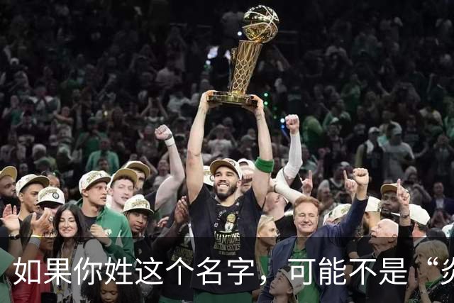 如果你姓这个名字，可能不是“炎黄子孙”，而是“波斯”人！