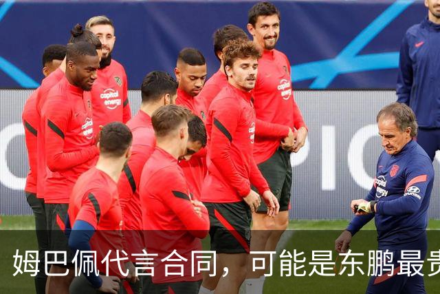 姆巴佩代言合同,可能是东鹏最贵的一张废纸
