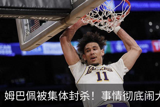 姆巴佩被集体封杀！事情彻底闹大