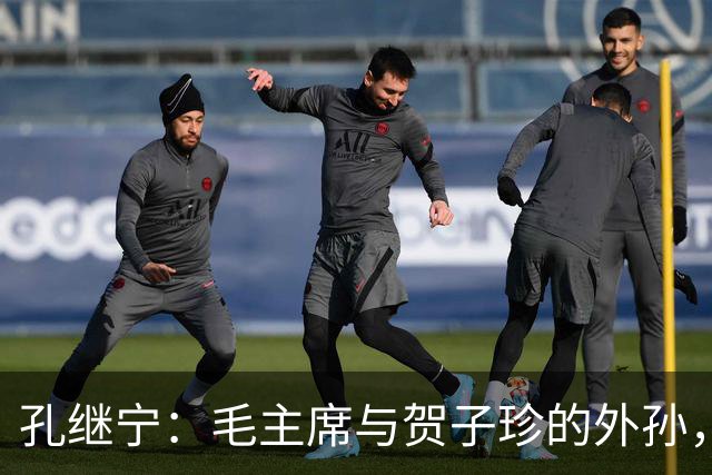 孔继宁：毛主席与贺子珍的外孙，深受毛主席喜爱，如今生活十分低调