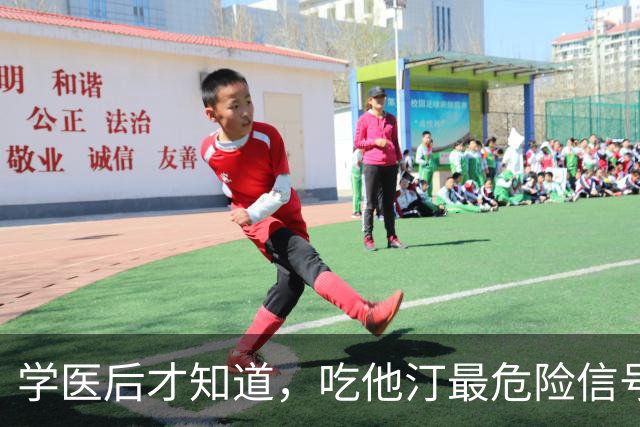学医后才知道，吃他汀最危险信号，不是肌肉疼，而频繁出现 4症状