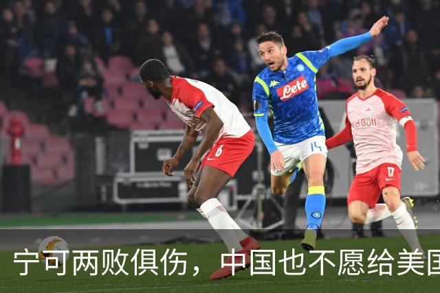 宁可两败俱伤，中国也不愿给美国一个台阶下：这不是斗气，是保命